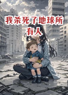 我杀死了地球所有人陈言安安小说全文-我杀死了地球所有人小说-欧迈阅读网