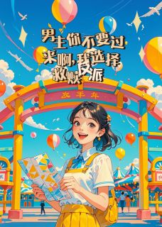 作者奕欢欢欢写的恶毒反派出现后,我不忍了小说大结局全章节阅读