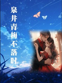 小说泉井青梅不落时主角为小媛宏远免费阅读