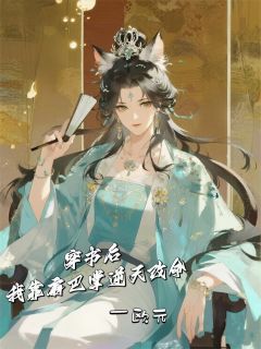 老书虫推荐穿书后,我靠扇巴掌逆天改命 在线阅读-欧迈阅读网