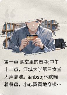 贫困生账户躺着八亿存款小说好看吗 林默赵磊最后结局如何-欧迈阅读网