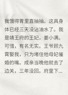 王爷，您的王妃直播带货去了[抖音]小说-顾九霄打赏柳媚儿无删减阅读