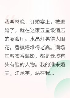 热门推荐被退婚后我靠玄学打脸逆袭by余浅生小说正版在线