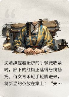 全网首发完整小说你请封诰命,我和离主角萧景渊沈清辞苏轻晚在线阅读