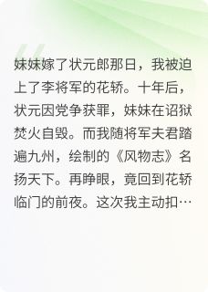 李烬舟婉婉张景明小说哪里可以看 小说重活一世,莽夫将军他不装了全文免费阅读