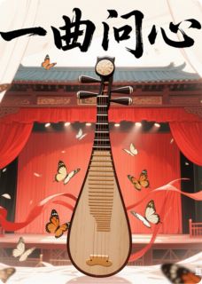 一曲问心精彩小说-一曲问心目录阅读