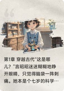 快手热推王爷，你家萌宝懂科学小说主角言昭昭言楚汐在线阅读