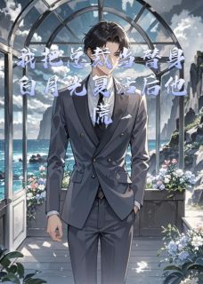 我把总裁当替身白月光复活后他慌林舟傅承砚小说完整在线阅读