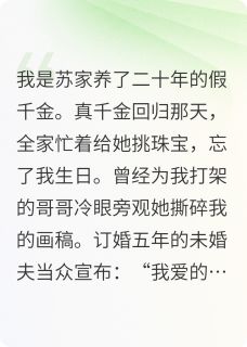 爱写不爱动的小说假千金失宠后,小叔他反水了全文阅读