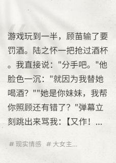 陆之怀顾苗司黎小说全文免费阅读分手后,弹幕求着我回去全文免费阅读