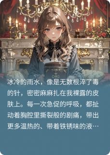 白薇厉廷枭完整版厉总,太太骨灰盒压你情书了全文最新阅读-欧迈阅读网