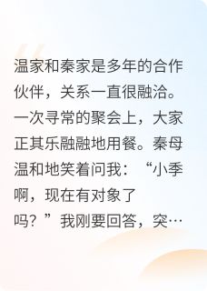 以为喜欢，过于自信是病无广告阅读 秦闻泽谢均衡尚白妍免费在线阅读