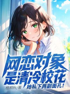 网恋对象是清冷校花,她私下两副面孔!林观棋江眠琴全章节目录免费阅读