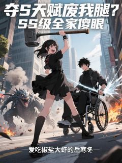 爆款热文林默雷玥在线阅读-夺S天赋废我腿?SS级全家傻眼全章节列表