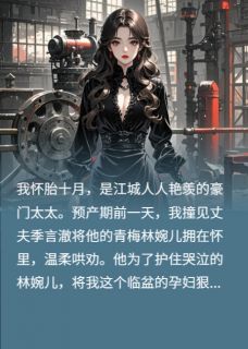 完整版假如男人可以怀孕林婉儿季言澈小说免费在线阅读-欧迈阅读网