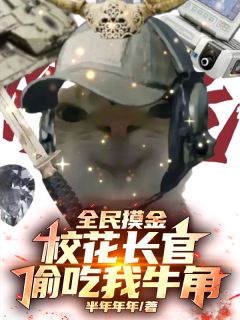 全民摸金,校花长官偷吃我牛角小说(连载文)-苏年白清颜无广告阅读