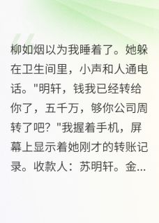 苏明轩柳如烟江城小说全文免费阅读妻子转账五千万我录了屏全文免费阅读-欧迈阅读网