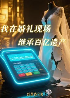 良心推荐我在婚礼现场继承百亿遗产小说试读