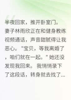 林雨欣江北王超老婆续火花399天，我当场离婚小说完整版-欧迈阅读网