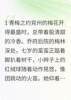 精彩小说蛮蛮魏劭折腰:青鸾绕青梅全文目录畅读
