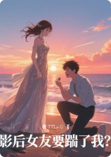 主角苏灵汐林白周临深小说，影后女友要踹了我？免费阅读全文-欧迈阅读网