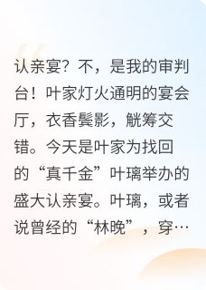 热文璀璨星途：真千金她只手遮天小说-主角叶璃叶珊珊全文在线阅读-欧迈阅读网