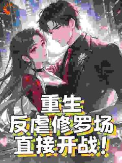 重生：反虐修罗场，直接开战！免费阅读全文，主角温浅薄司哲小说