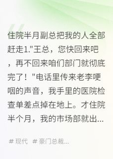 刘美娜张浩志强住院半月副总把我的人全部赶走小说完整版