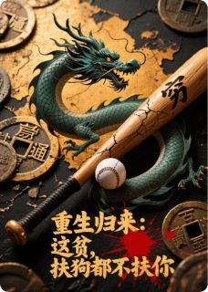 值得熬夜看完的重生归来:这贫,扶狗都不扶你小说阅读