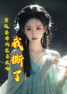 穿越婆母的宠妾攻略我撕了小说好看吗 沈明昭陈瑾最后结局如何-欧迈阅读网