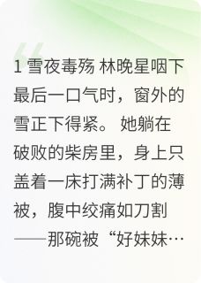主角是林晚星林梦瑶的小说重生之弃女掌乾坤最完整版热门连载-欧迈阅读网
