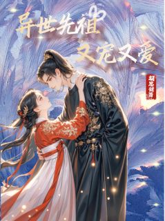 苏新月苏新语小说大结局在哪看-异世先祖,又宠又爱完整版免费阅读