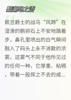凯兰瓦勒留小说章节目录阅读-黯潮岛之语在哪免费看