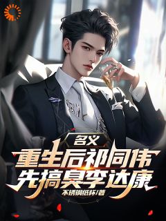 名义,重生后祁同伟先搞臭李达康最新章节免费阅读by不锈钢纸杯无广告小说