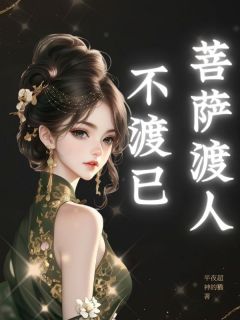 熬夜也要看完的菩萨渡人不渡已小说推荐