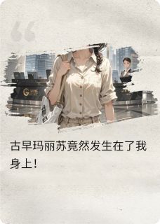 误撞成婚:霸总的味蕾由我承包精彩章节-误撞成婚:霸总的味蕾由我承包免费阅读全文