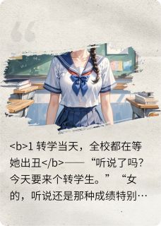 快手热推她靠打脸爆红校园小说主角唐甜沈修远在线阅读