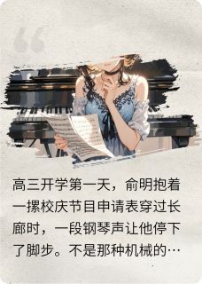 书荒推荐藏在琴键里的告白(俞明程暖)在线试读