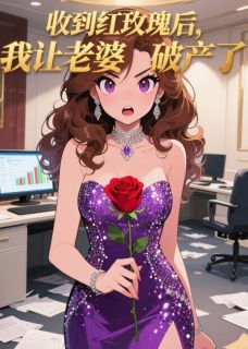 好书推荐收到红玫瑰后,我让老婆破产了何雨桐许铭达全文在线阅读