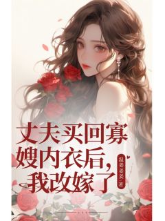 丈夫买回寡嫂内衣后，我改嫁了(霍闻舟温初)小说全章节目录阅读