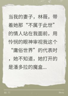 抖音爆款小说我让他证明了,他从未存在过江川林薇免费txt全文阅读