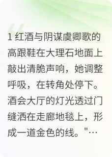 景墨虞卿歌全本小说 红酒与阴谋全文免费在线阅读-欧迈阅读网
