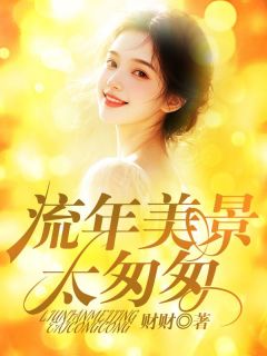 快手热文流年美景太匆匆夏至顾封宴小说推荐