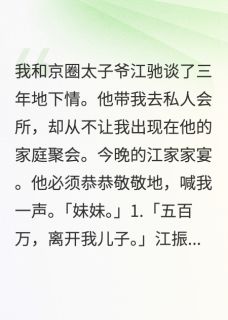 全本资源在线阅读分手后，我给前男友他爸当女儿江振江驰