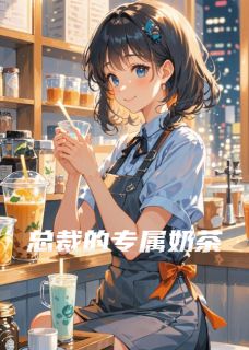 总裁的专属奶茶小说(完本)-夏兮兮陆知衍无错版阅读