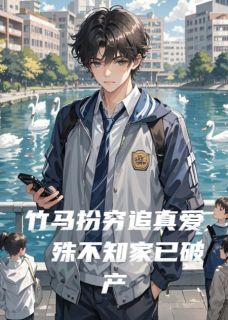 竹马扮穷追真爱，殊不知家已破产全文目录-沈曜林晚萤小说无弹窗阅读-欧迈阅读网