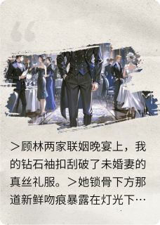 原来她只爱破产的男人是什么小说顾承洲林晚晴李铮全本免费阅读