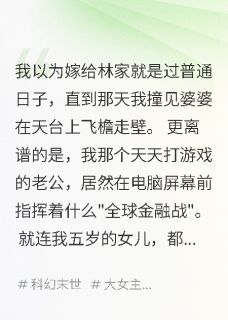 抖音小说嫁给林家后我才知道家人都是神仙林浩小朵张美凤全文txt