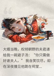 夫君每晚喂我避子汤,后来他哭了小说-谢珩云岫全篇阅读