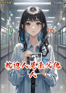 高质量小说枕边人是杀父仇人在线试读-欧迈阅读网